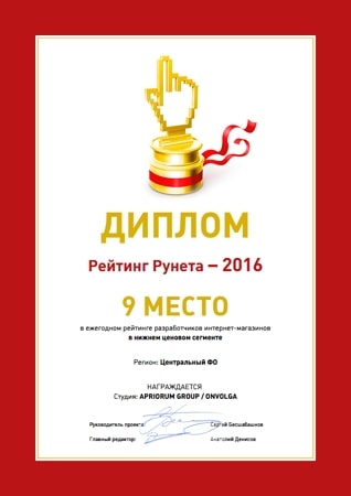 9 место в Центральном ФО среди разработчиков интернет-магазинов по низким ценам в рейтинге РейтингРунета-2016.