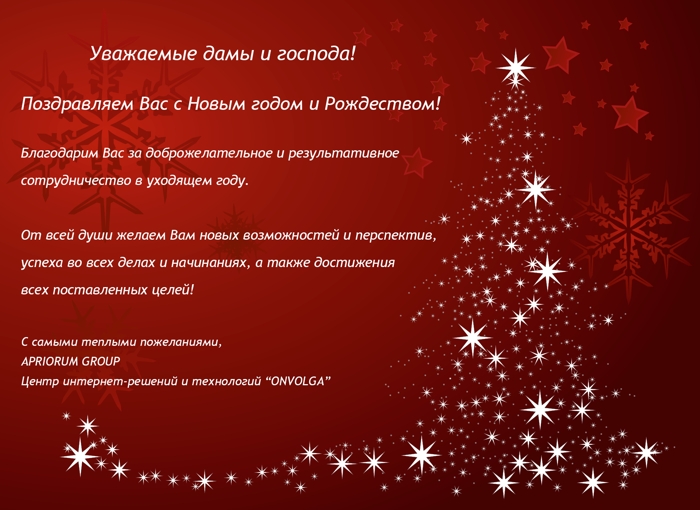 Поздравляем с Новым годом и Рождеством!