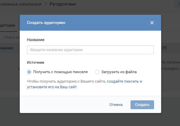 Настройка сбора аудитории во ВКонтакте