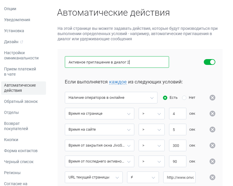 Настройка активного приглашения