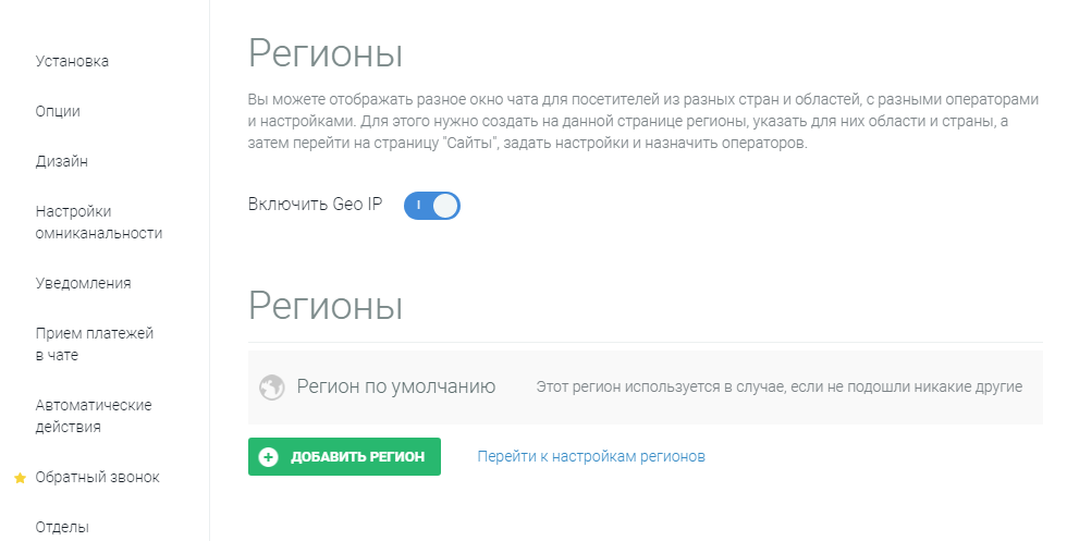 Включение функции Регионы