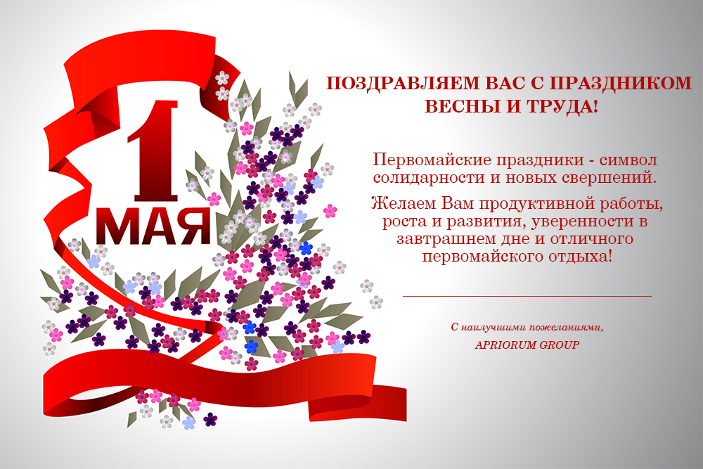 Поздравляем с 1 мая!